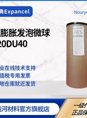 发泡球 瑞典EXPANCEL 920DU40 羊巴粉 皮革 橡胶 膨胀微球 发泡剂