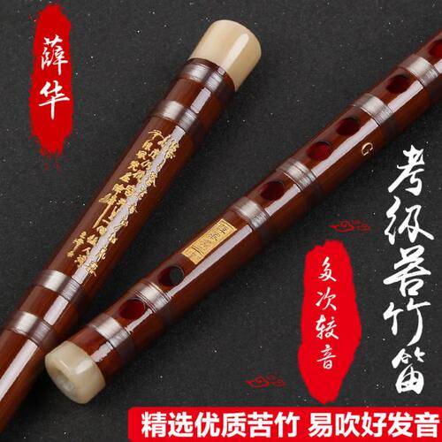 【薛华】笛子初学 苦竹笛 考级笛子小降B调小C调小A调横笛乐器