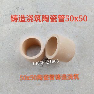 接口铸造 陶瓷管 50x50陶瓷管 浇筑专用 浇筑口 耐火管 高温管道