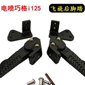 雅马哈摩托车巧格i改装 脚踏JOGi125飞旋旭鹰新福喜AS后搁脚后踏板