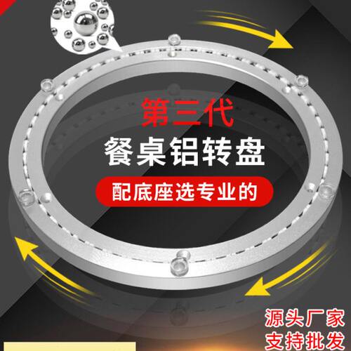 餐桌转盘底座大理石玻璃实木饭桌家用圆形桌子铝转芯旋转轴承轨道