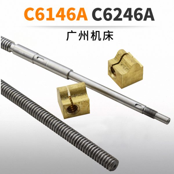 广州三环车床C6146A中拖板丝杆螺母广州三环机床C6246A中托板丝杆