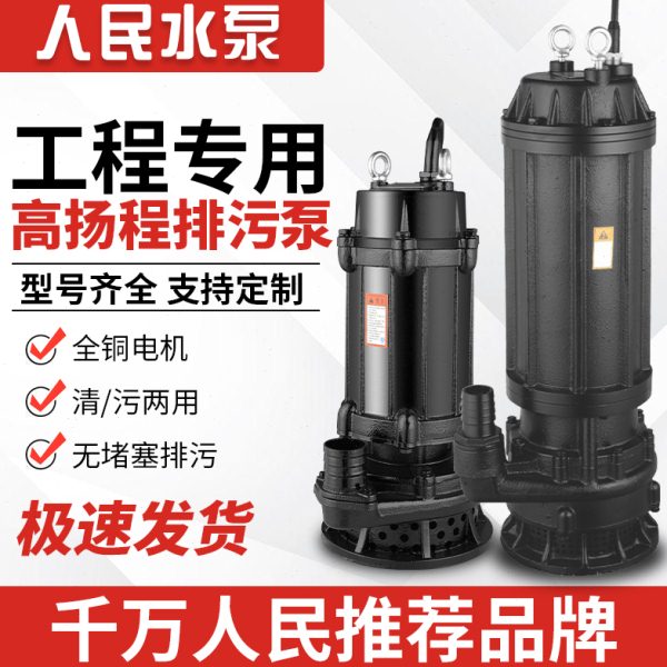 人民WQX高扬程污水泵380V农用灌溉抽水上海工业无堵塞潜水排污泵
