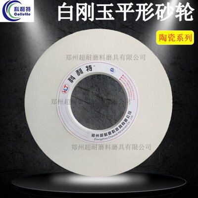 科利特砂轮 白刚玉砂轮片 350*40*75 350*40*127陶瓷平形内外圆磨