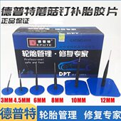 8mm毫米 轮胎整体图钉塞钻头 4.5 德普特补胎蘑菇钉胶片胶水3