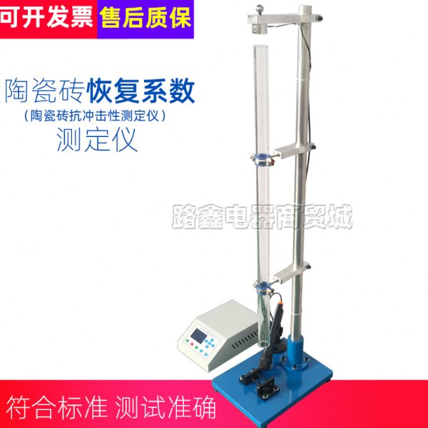 陶瓷砖恢复系数测定仪TCY型陶瓷砖抗冲击性测试仪落锤冲击试验仪