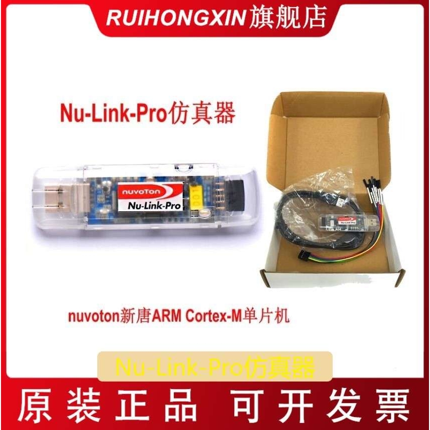 Nu-Link-Pro仿真器 nuvoton新唐ARM Cortex-M 单片机 N76E003编程
