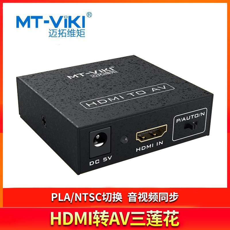 迈拓维矩MT-H-AV02 HDMI转AV转换器高清音视频转换器HDMI转三莲花