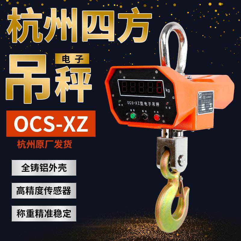 杭州四方OCS-XZ-1t2T3T5T10T吊钩秤行车秤A型铝壳电子吊秤高精度