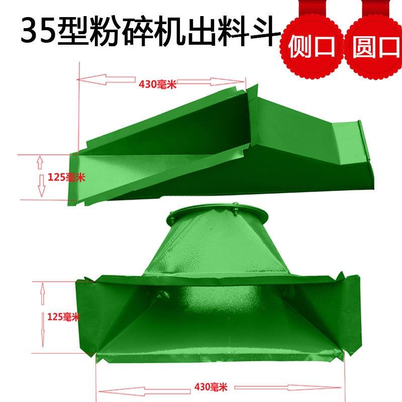 35型齿爪式粉碎机配件料斗出料口磨粉机下料口出料斗接料口接料斗