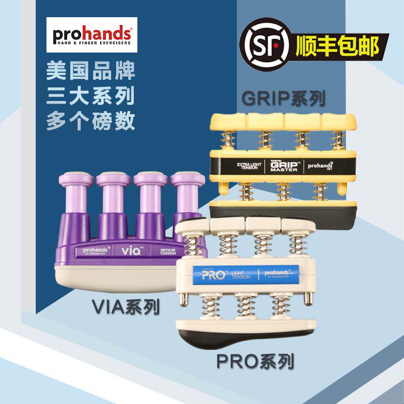 美国ProHands指力器VIA GRIP PRO 吉他手指训练练习指力器 握力器