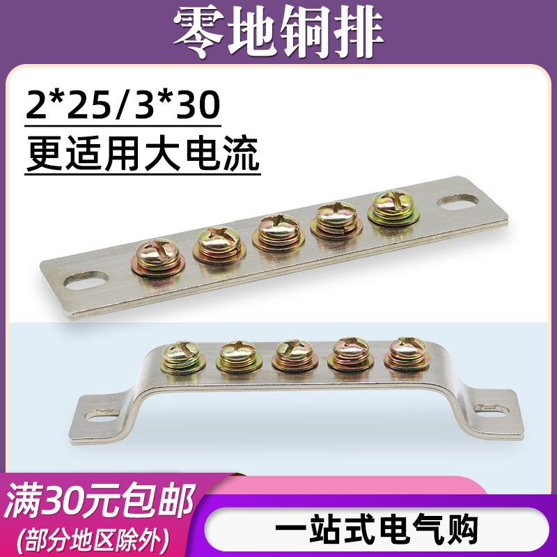 2*25/3*30零地排接线端子5/7/10位成套配电箱接地大电流零线铜排