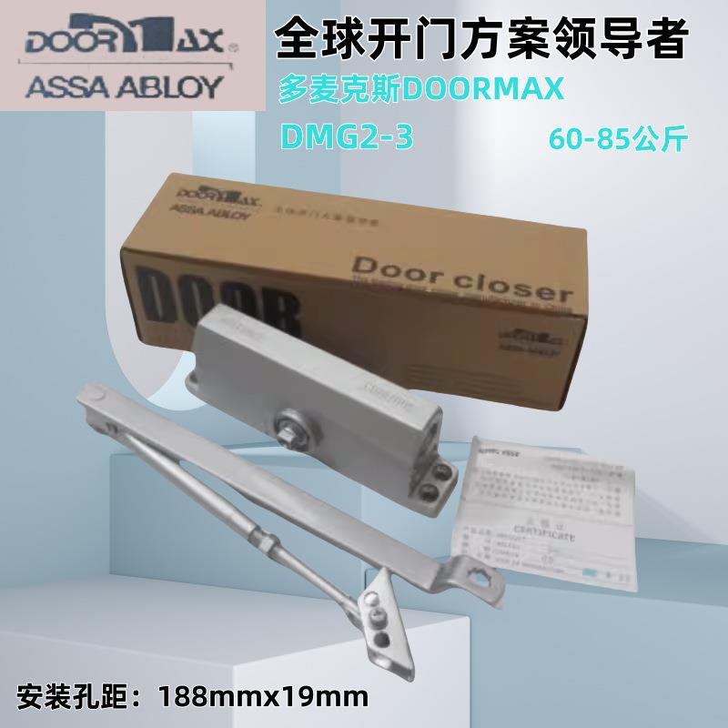 正品多麦克斯DOORMAX闭门器楼宇防盗门铁门防火门DMG2-3 厂家直销