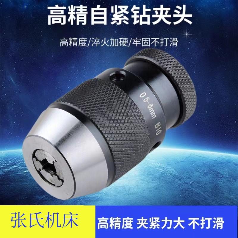 自紧钻夹头1-13B16JT33JT6重型自紧式钻夹头1-16mmB18自锁钻夹头