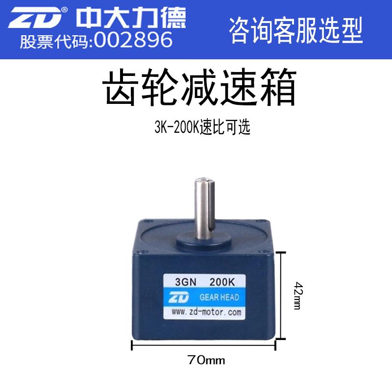 ZD中大电机齿轮减速箱小型变速箱70mm*70mm3GN交流直流减速器电机
