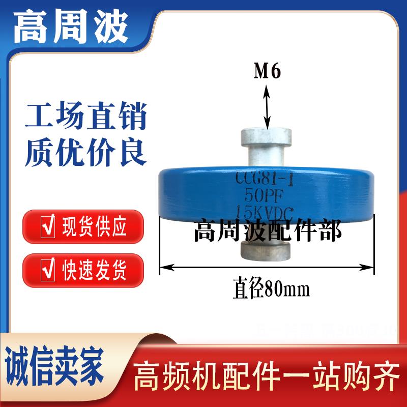 DT60 DT80 CCG81-1 50PF 15KVDC-60KVA 高频机高压陶瓷介圆盘电容