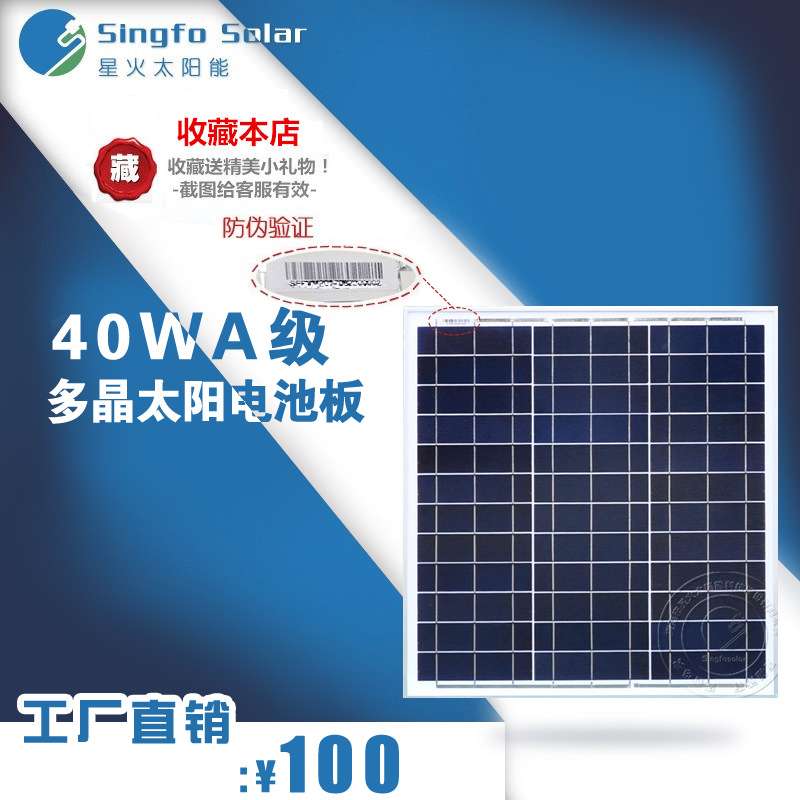 星火40W多晶太阳能电池板光伏组件家用户外路灯监控12v蓄电池充电