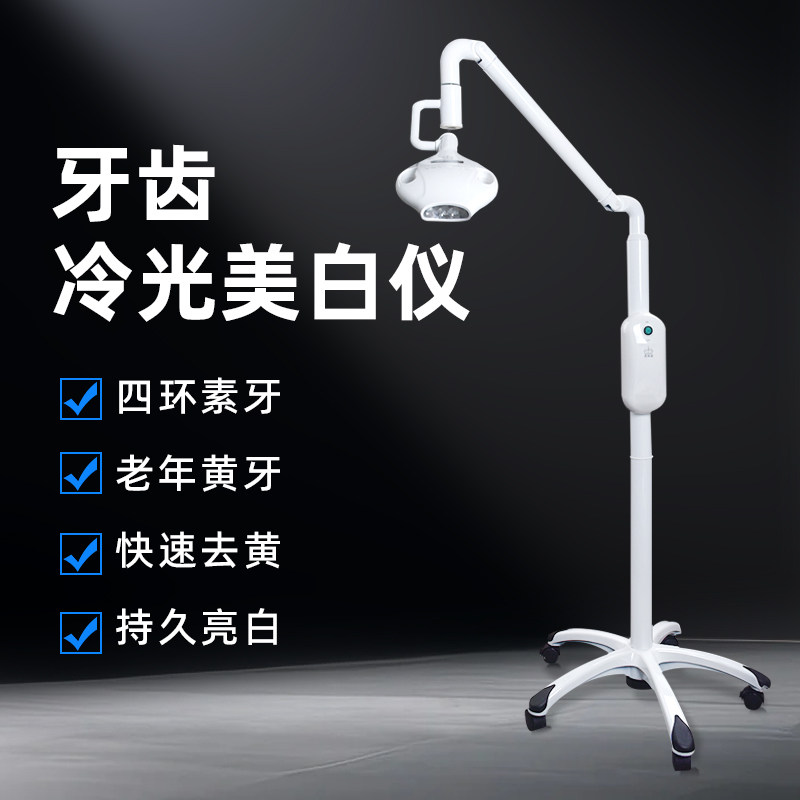 牙科美牙仪牙齿冷光美白仪牙齿美白去黄牙口腔护理医用LED美白灯