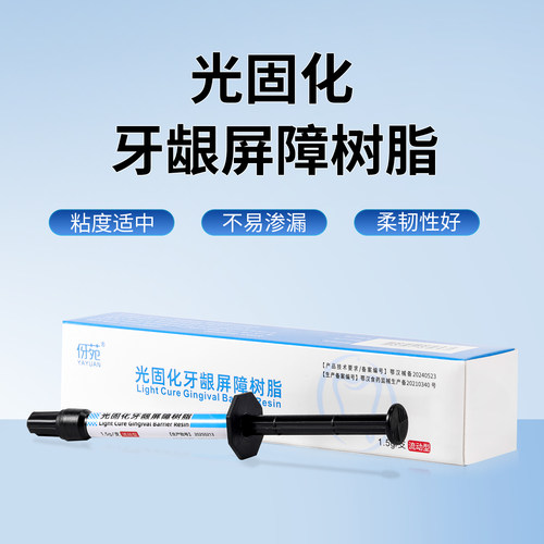 牙科光固化牙龈屏障树脂