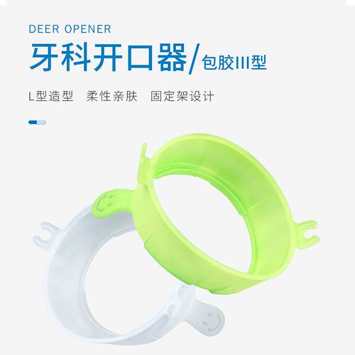 牙科口腔开口器齿科材料三维立体扩嘴器美牙扩口器工具口内支撑器