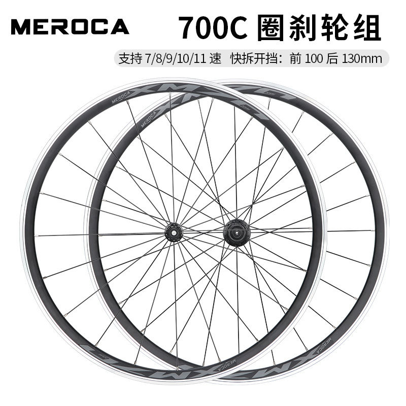 MEROCA公路车快拆圈刹轮组 4培林120响700C铝合金超轻轮圈轮毂