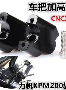 适用力帆复古KPM200改装车把增高码LF200龙头手把加高后移码配件