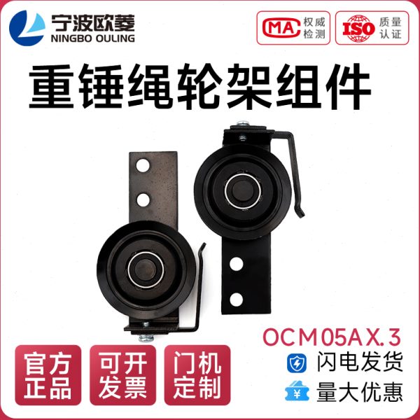 宁波欧菱重锤绳轮架组件OCM05AX.3电梯配件