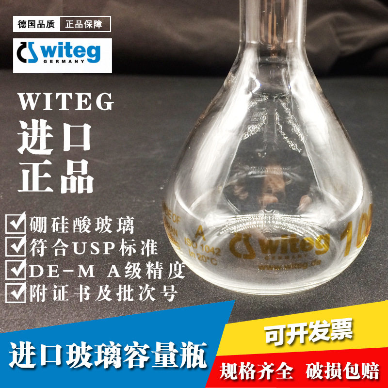 Witeg德国进口容量瓶5 10 25 50 100 250 500 1000 2000ml定容瓶
