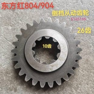 东方红804/904倒档从动齿轮(内10外26齿)原厂配件农机齿轮大全