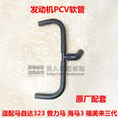 适配海马3福美来323三代普力马发动机PCV阀软管 机油废气通风软管