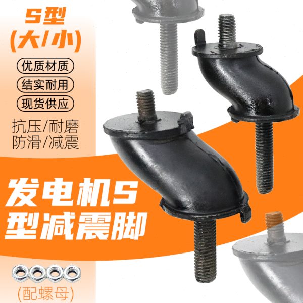 汽油/柴油发电机减震脚2/3kw 5/8千瓦机架橡胶垫缓冲垫防震脚S型