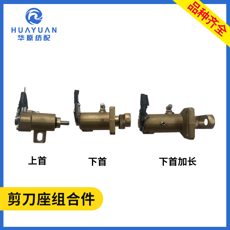 剪刀座组合件 喷水织机配件 上首下首加长整套剪刀组合剪刀片座子