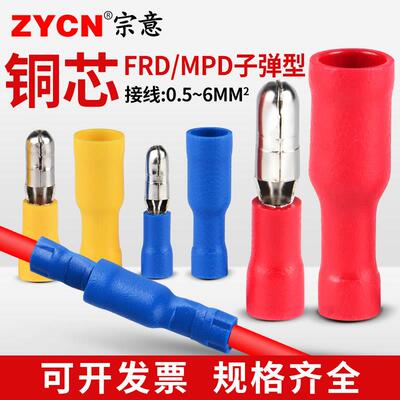 子弹头对接电线连接器公母插拔绝缘接头FRD+MPD快速连接接线端子