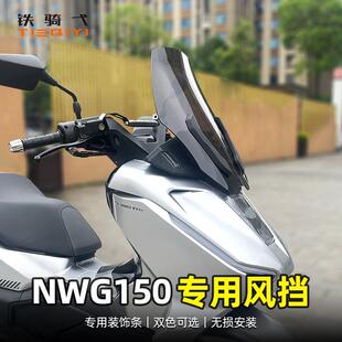 适用于NWG150改装前挡风板玻璃护胸板加高风挡摩托车挡雨板配件
