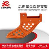 适用于KTM EXC Caken越野车改装 SXF后刹车盘 CNC保护支架 24款