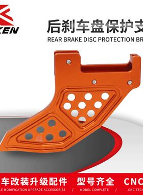 Caken越野车改装适用于KTM EXC/SXF后刹车盘 CNC保护支架 14-24款