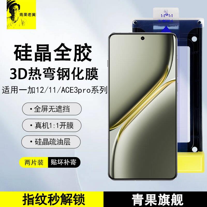 青果老黄适用一加13超声波一加12全胶Ace3/2pro曲面3d热弯钢化膜高清防指纹曲屏手机膜11玻璃全屏覆盖防摔