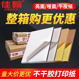 【整箱优惠】A4不干胶打印纸白色光面牛皮纸不干胶a4空白激光喷墨