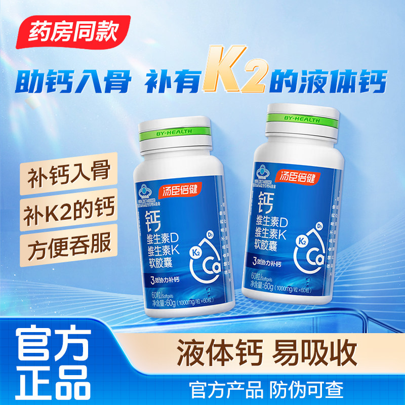 汤臣倍健液体钙软胶囊维生素DK