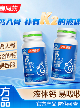 汤臣倍健液体钙软胶囊碳酸钙片维生素DK钙维D维K中老年成人钙d3K2