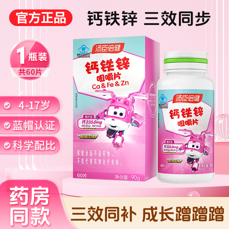 汤臣倍健钙铁锌儿童钙片青少年学生成长碳酸钙补锌咀嚼片官方正品