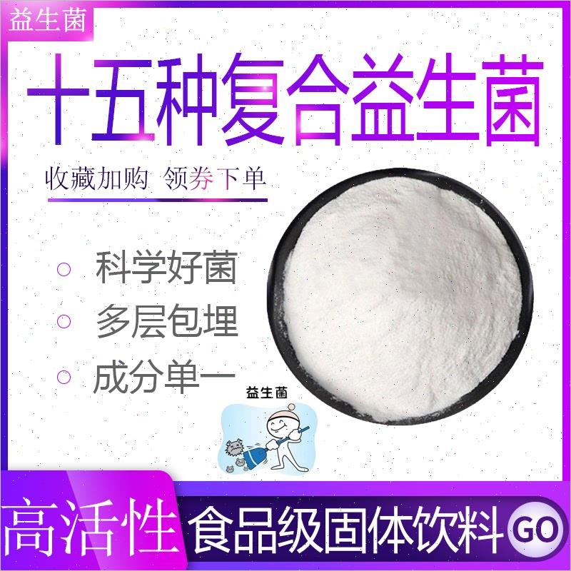 十五种复合益生菌食品级乳酸菌粉活性粉剂散装粉现货包邮规格齐*