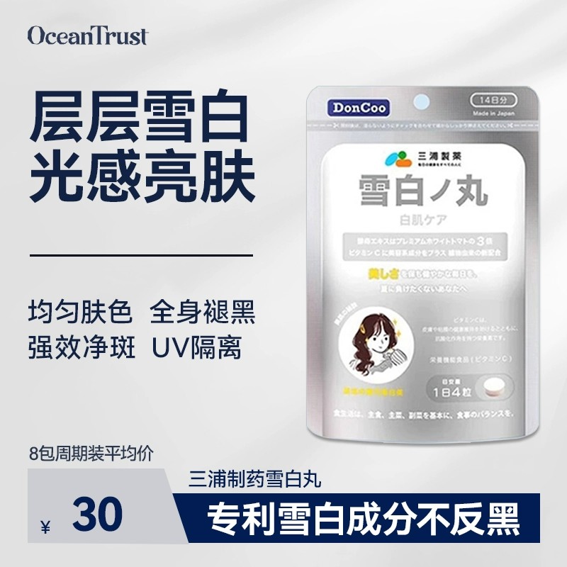 日本doncoo雪白丸进口三浦制药内服祛黄褪黑全身美丽焕白亮肤淡斑