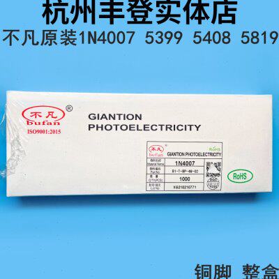 不凡整流二极管1N4007 IN5408 1N5819 5399 1000V 4007S铜脚整盒
