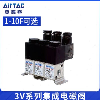 亚德客电磁阀二位三通电磁阀3V1-06B集成阀3V106B2F-3F-5F-8F-10F