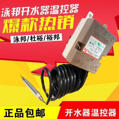 泳邦温控器WYE-96A 30-110度温控器不可调原厂泳邦温控器调温器