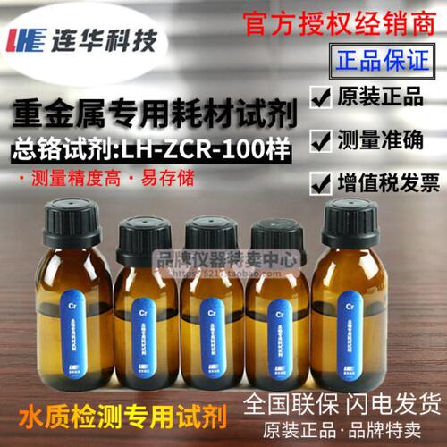 连华科技LH-TLCL/CU/Zn/ZCR/NI/NO3/Fe-50/100样 重金属耗材试剂