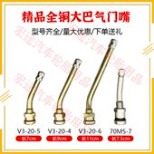 轮胎气门嘴 大巴车真空嘴 大车气门嘴V3—20