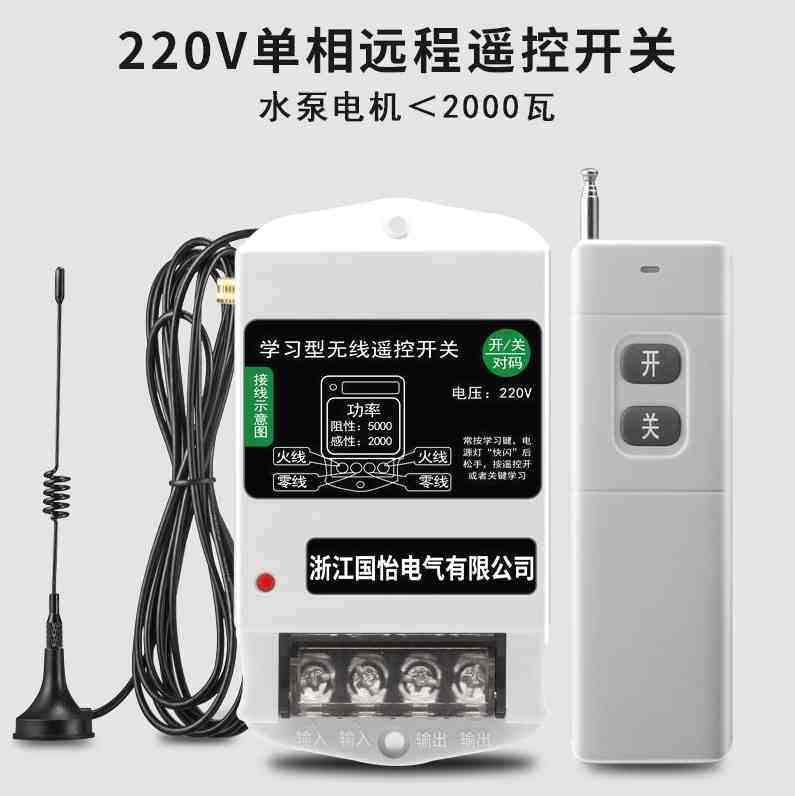 新款德国进口国怡220V单相水泵电机远程遥控开关智能遥控器喷药机