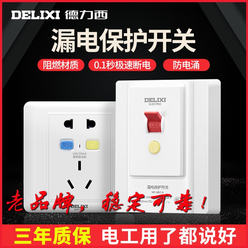 德力西空调漏电保护器家用 插座带漏保86型 电热水器插头带漏保